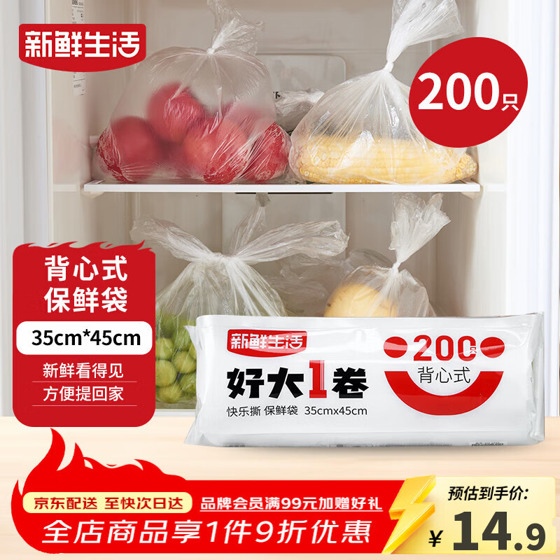 新鲜生活保鲜袋食品级背心式食品袋特大号塑料袋一次性密封厨房好物200只