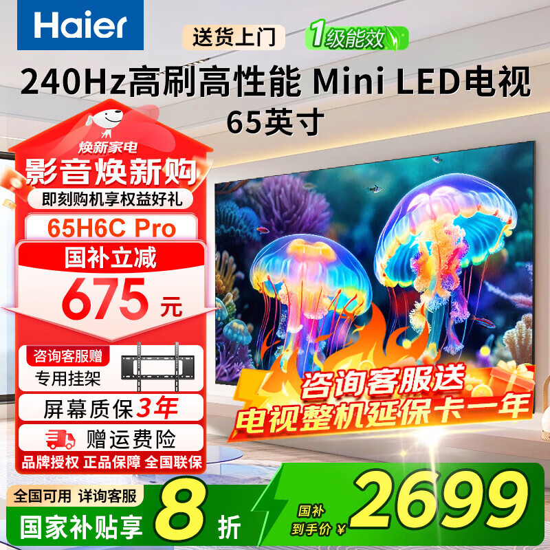 海尔（Haier）电视Mini LED电视4K超高清240Hz高刷家用一级能效超薄液晶平板电视机H6C Pro系列【国家补贴20%】 65英寸 6+64G 240Hz 咨询享优惠