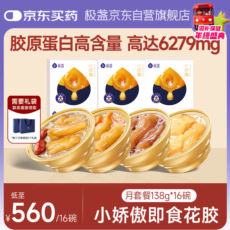极盏小娇傲花胶月套餐138g*16碗即食孕妇月子礼品(5红枣5木瓜6血糯米)