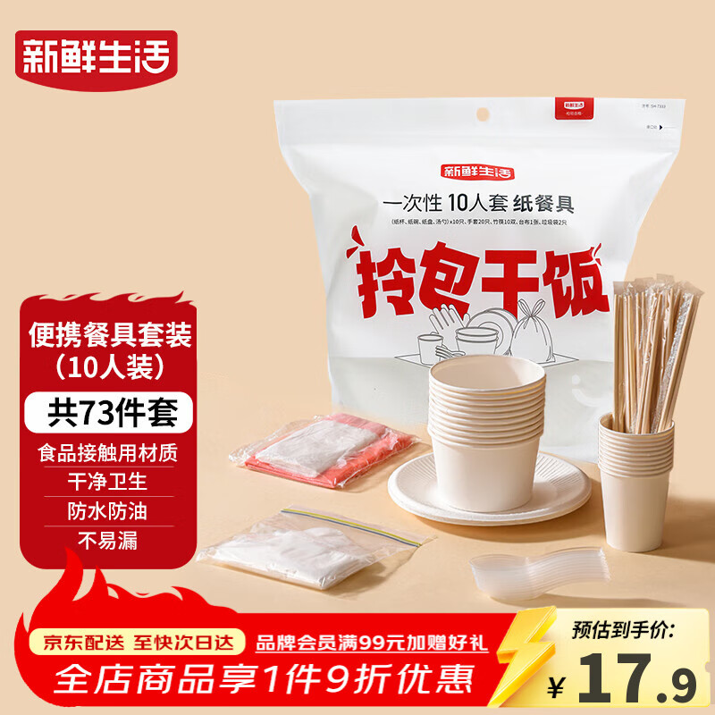 新鲜生活一次性餐具套装烧烤聚餐户外露营一次性碗筷餐具10人套装