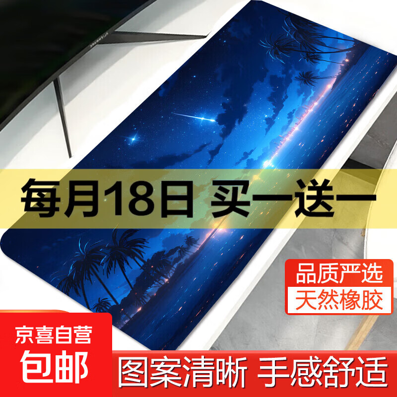 【京东快递】鼠标垫超大号电脑键盘垫精密锁边办公桌桌面垫小号加厚垫子 暗夜星河 800*300*2（精密锁边）