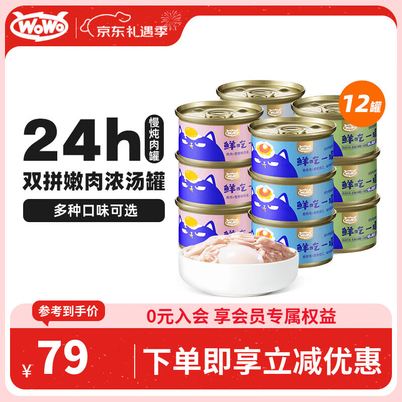 WOWO猫罐头猫零食 猫湿粮成猫幼猫宠物猫用浓汤补水罐 4种口味共12罐