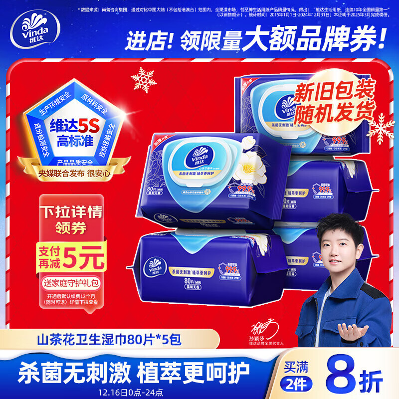维达（Vinda）杀菌湿巾【孙颖莎推荐】80片*5包 山茶花精华大包 新旧随机发货