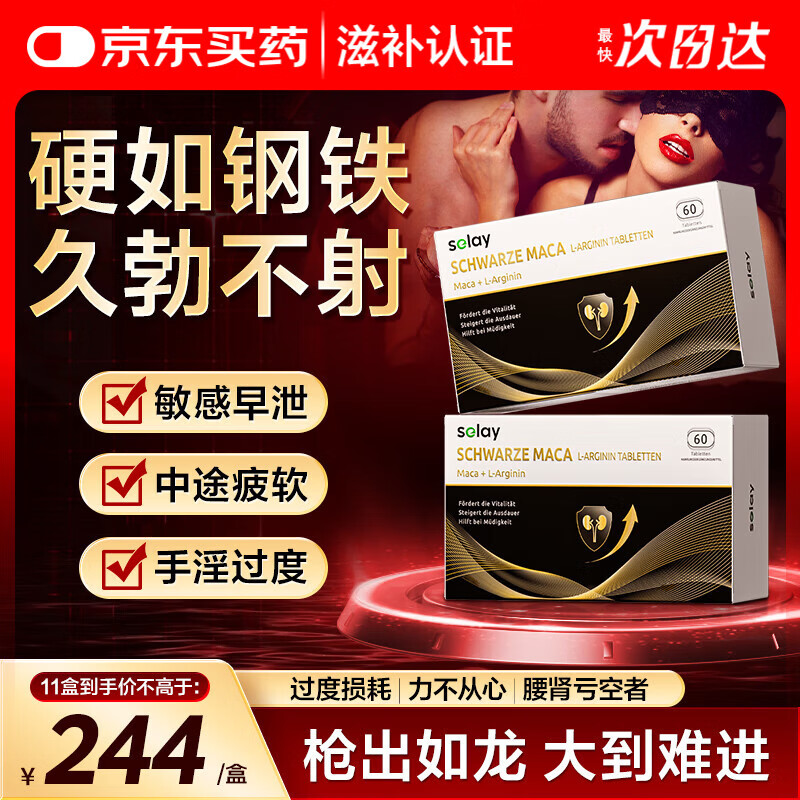 Selay德国进口玛咖卡牡蛎精氨酸片补肾壮阳睾酮素助勃延时男士保健60粒