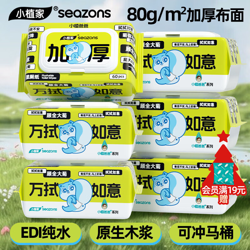 先领卷： 小植家纯水湿厕纸60抽*6包 加厚款 到手20.7元包邮，原生木浆 可冲马桶 8大0添加 温和不刺激！ - 线报酷