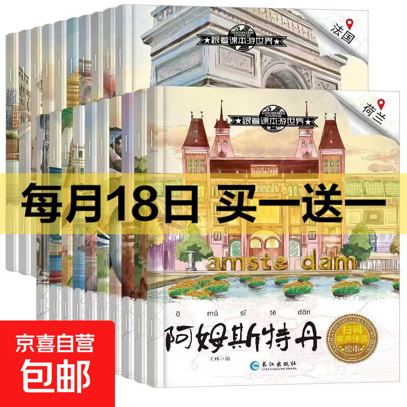 【跟着课本游中国 游世界】有声伴读 全套40册3-8岁儿童的地理启蒙书小学生二三四五六年级课外阅读图画书科普百科地理儿童绘本 【随机1本】跟着课本游世界第2辑