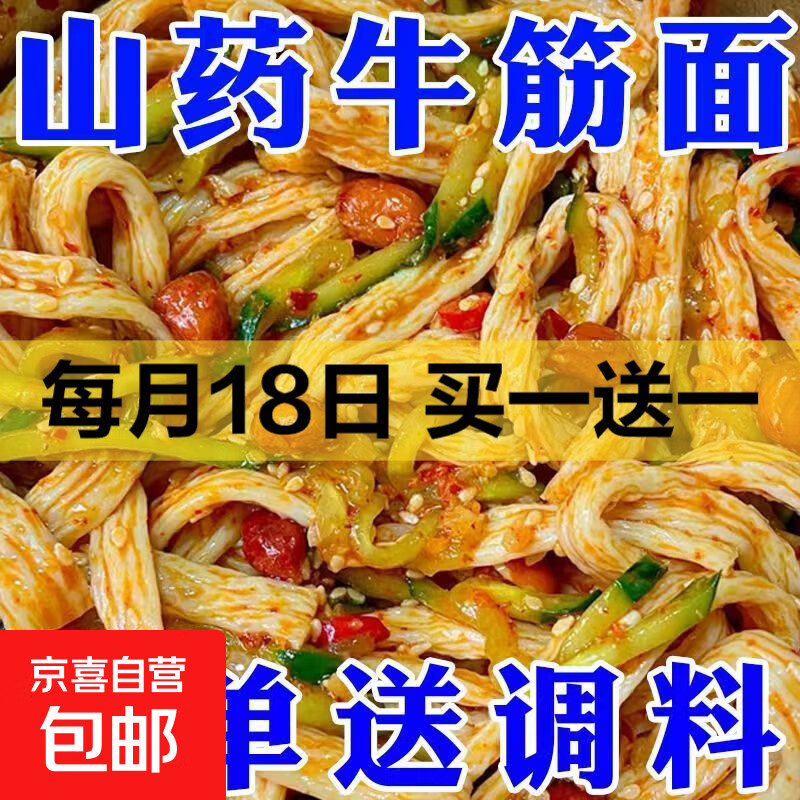 正宗铁棍山药牛筋面家用自制面皮凉皮面筋辣条带料包凉拌夏天必备 牛筋面麻酱味119g*1袋