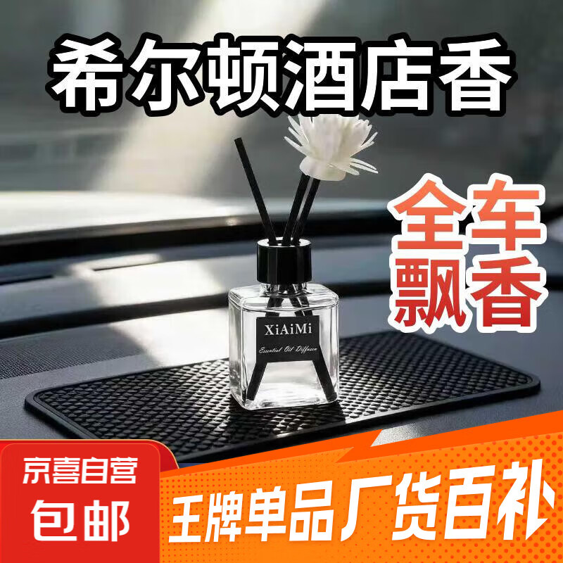 车载香薰车家用室内持久栀子花精油酒店房间卧室卫生间香水无火 希尔顿1瓶装