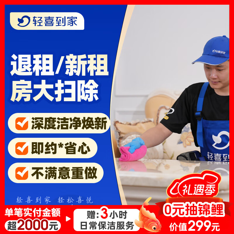 【轻喜到家】家政保洁 租房打扫新租房打扫退租房打扫清理垃圾四重消杀家电清洗基础大扫除上门服务 50㎡-80㎡ 北京/上海/广州/深圳/杭州/珠海 京东折扣/优惠券