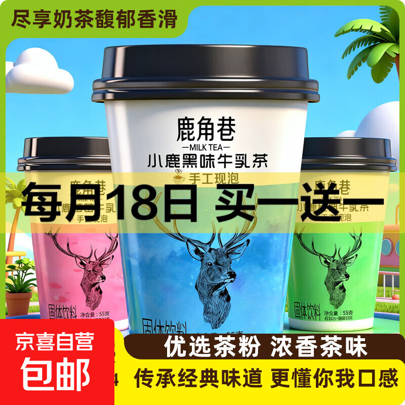 鹿角巷奶茶牛乳茶经典港式茶小鹿霉霉黑糖口味速溶冲泡下午茶热饮 3口味混装 55g/杯（4杯）