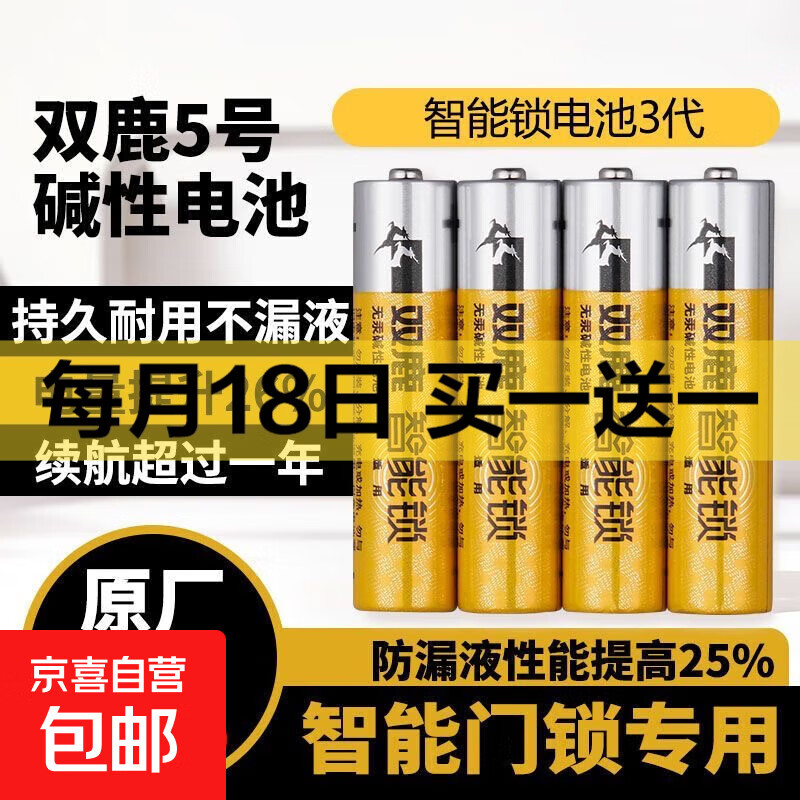双鹿智能锁电池碱性5号适用指纹锁电子门锁小米TCL德施曼PHILIPS鹿客VOC凯迪仕LR6/AA 双鹿智能锁专用电池5号电池4粒
