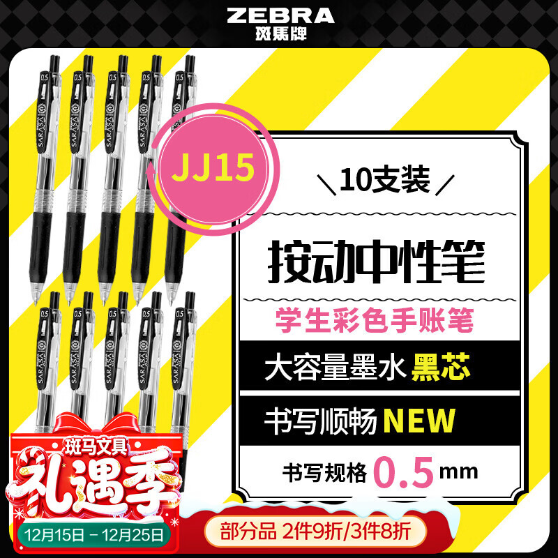 斑马牌（ZEBRA）【热门商品】JJ15按动黑色中性笔0.5mm签字笔商务水笔考试刷题笔高颜值学习办公文具套装10支