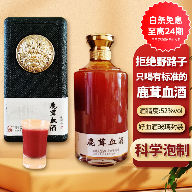 嵓莊鹿茸血酒礼盒装新鲜鹿茸血500ml东北吉林长白山特产男性泡酒52度 京东折扣/优惠券