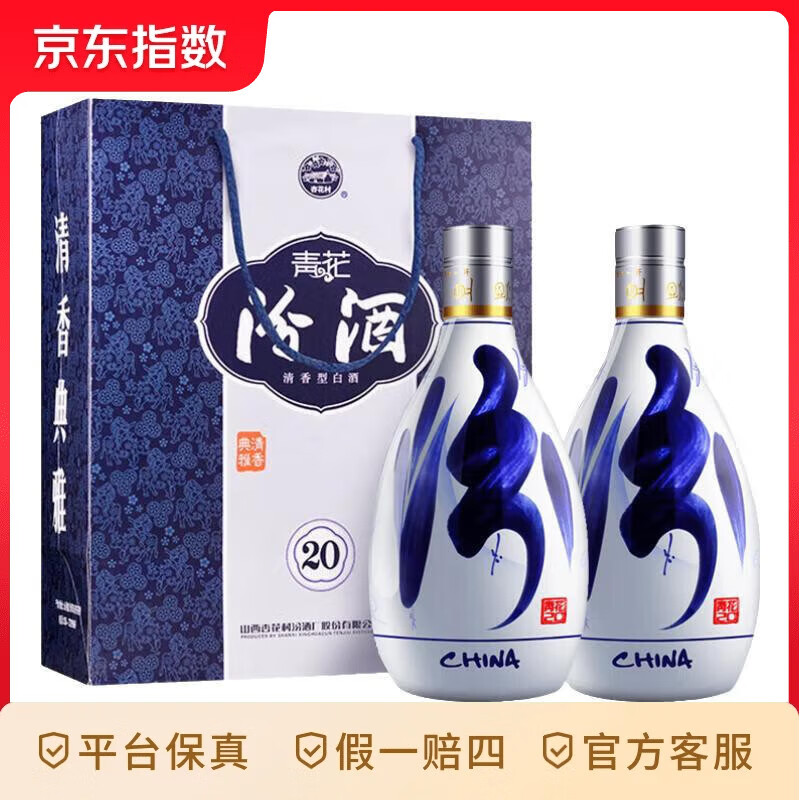 汾酒 青花20 清香型白酒 53度 500mL 2瓶