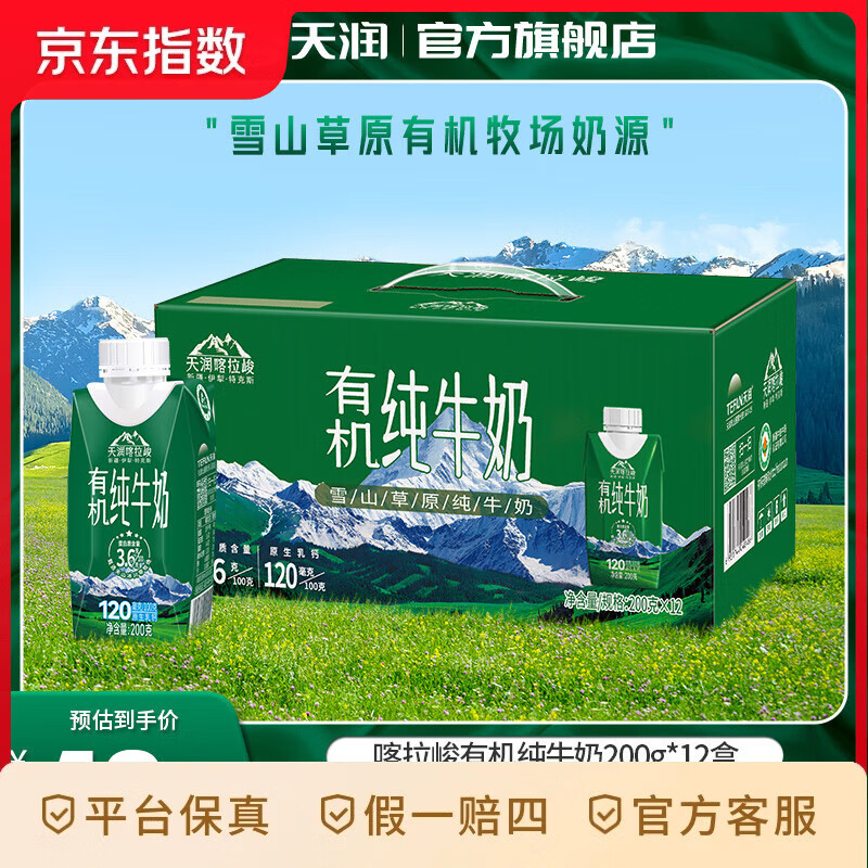 天润有机纯牛奶 新疆喀拉峻雪山草原全脂 梦幻盖礼盒装早餐奶生牛乳 200g*12盒