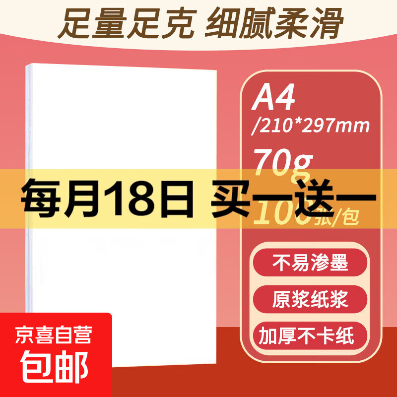 a4纸打印复印纸 70g办公A4白纸草稿纸学生作业用草稿本空白纸用品 70g加厚A4纸 【性价比】A4打印纸100张