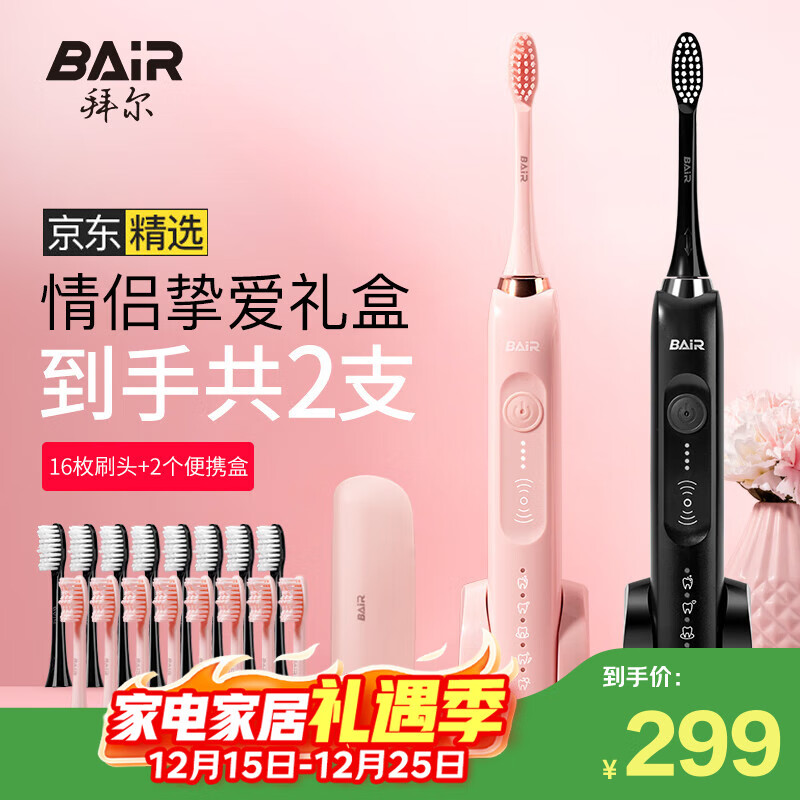 拜尔（BAIR）X1 电动牙刷情侣款套装2支装 成人声波扫振充电式士震动软毛自动牙刷男 送女朋友 礼盒装 情侣套装2支装【16刷头+便携盒】