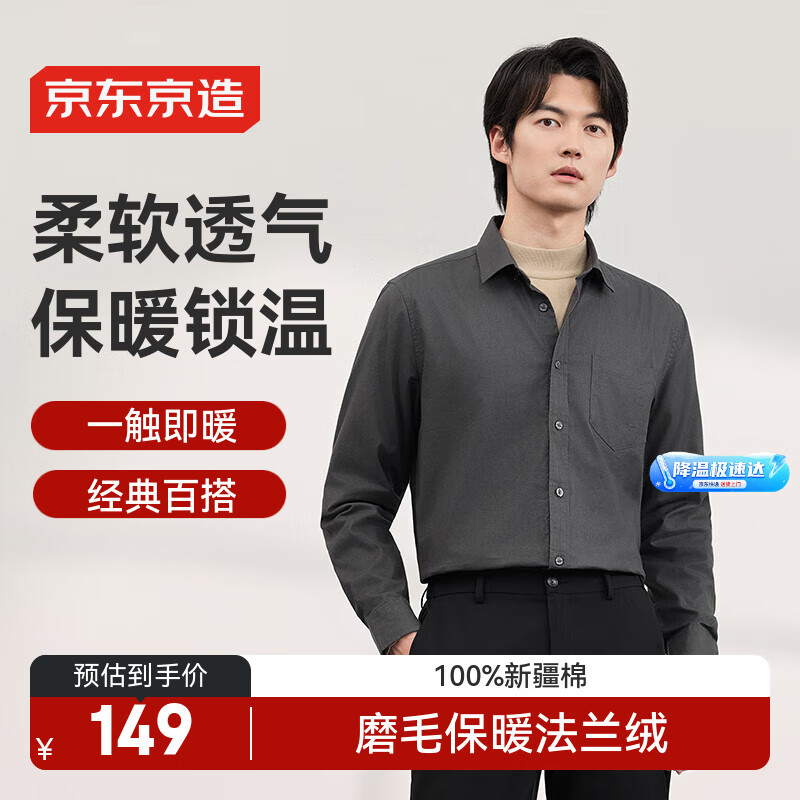 京东京造【法兰绒】衬衫男长袖衬衫纯棉保暖休闲男衬衫冬装外套 深灰色 41