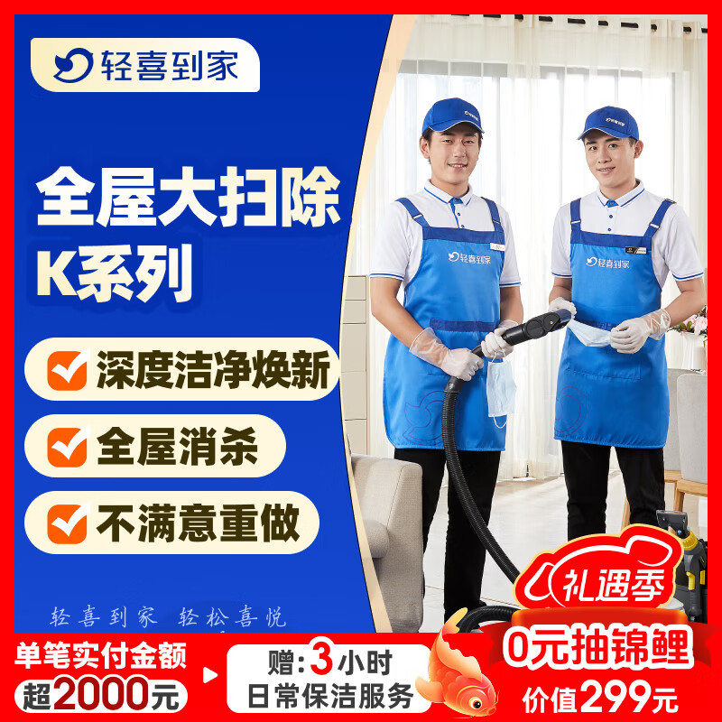 【轻喜到家】家政保洁 全屋深度大扫除K系列 精细深度保洁 钟点工 小时工上门服务 面积≤160㎡ k8【北上广深杭珠】 京东折扣/优惠券