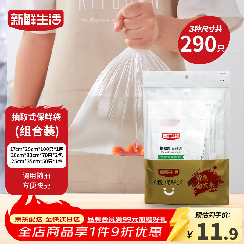 新鲜生活冰箱保鲜袋食品级专用食品袋一次性塑料袋密封厨房好物4包共290个