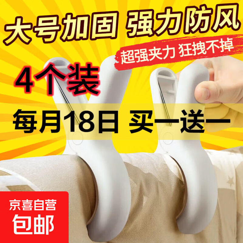 【大号晾衣夹】无痕夹子晾衣夹晒被子大夹子夹袜子大号防风晾衣服床单被夹塑料夹家用塑料夹 4个装【大号防风】 1L