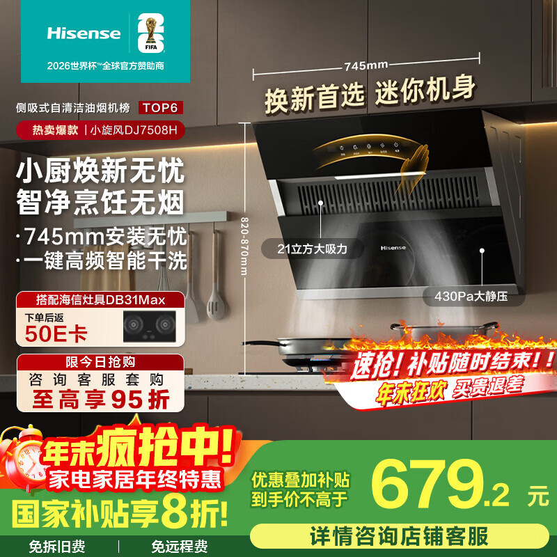 海信(Hisense)75公分小尺寸侧吸21立方大吸力出租房家用小户型抽排吸烟机自清洁挥手智控7508H国家补贴20%