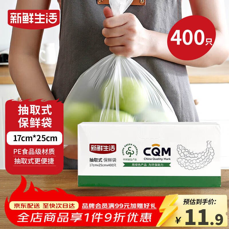 新鲜生活保鲜袋食品级盒装抽取式食品袋小号塑料袋一次性厨房好物400只