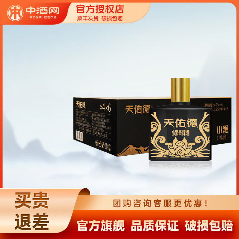 天佑德青稞酒清香型白酒52度小黑礼盒装 【小瓶聚会】青海特产送礼佳选 52度 125mL 24瓶 整箱125ml*4*6