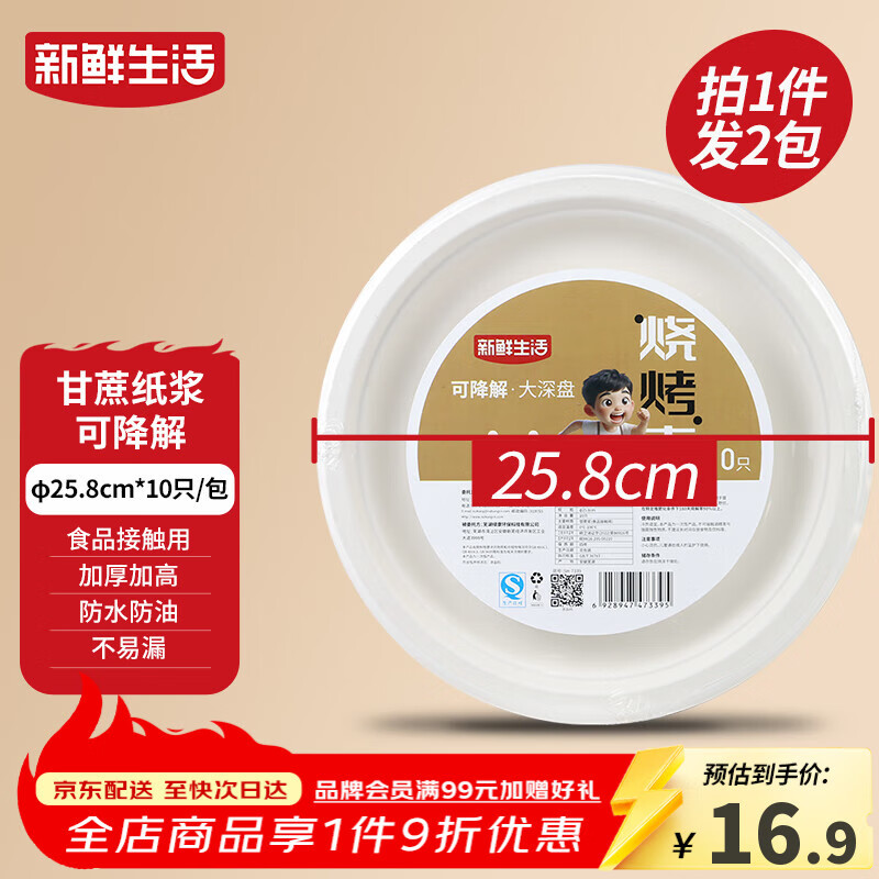 新鲜生活一次性餐盘子食品级中深盘餐盘露营餐具甘蔗浆可降解大号纸盘20个