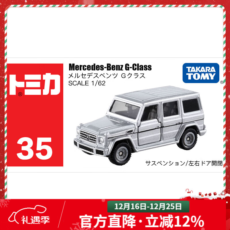 多美卡TOMY合金小汽车模型儿童玩具35号奔驰大G越野圣诞节礼物879923