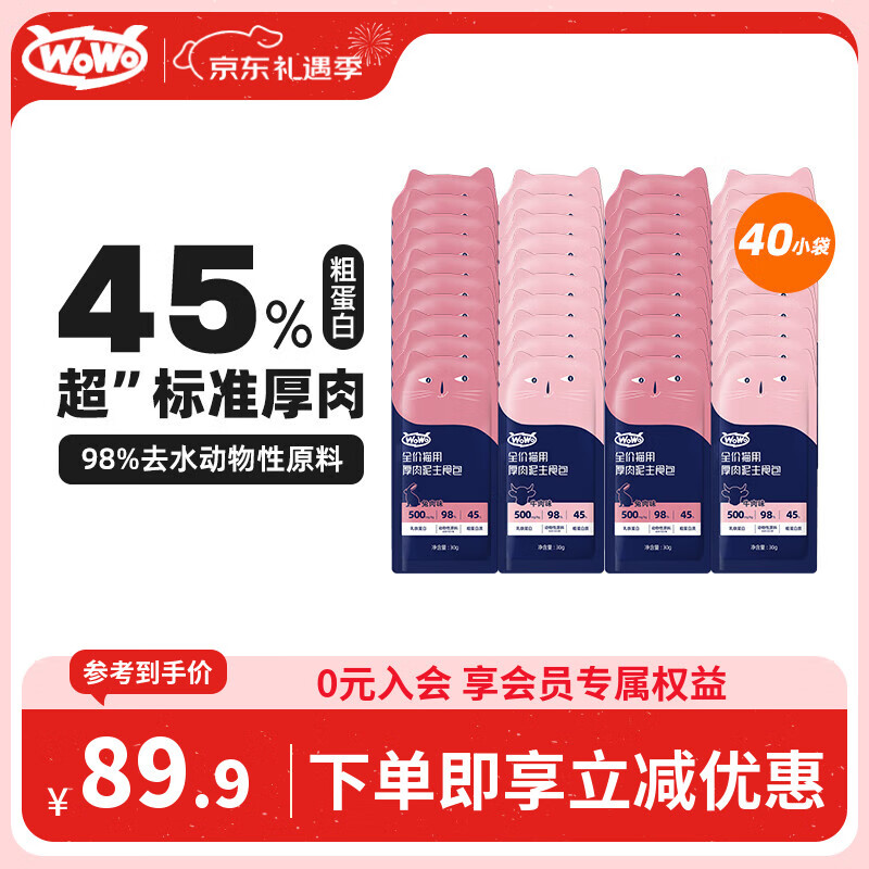 WOWO猫湿粮全价猫用厚肉泥主食包（牛肉味/兔肉味）30g*40小袋