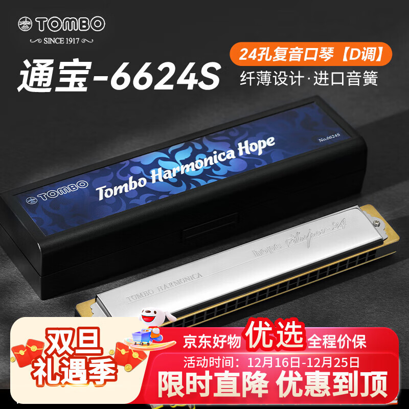 通宝（TOMBO）口琴日本进口音簧24孔复音6624S成人专业演奏级儿童初学者通用D调