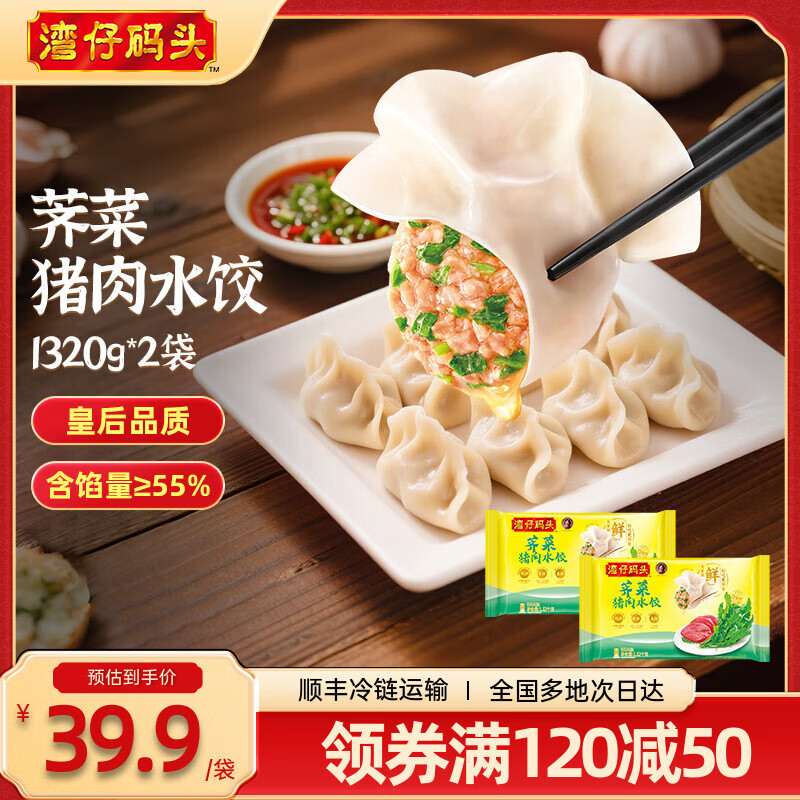 湾仔码头 【水饺皇后推荐】 速冻饺子 早餐速食 生鲜食品 1320G荠菜猪肉水饺*2