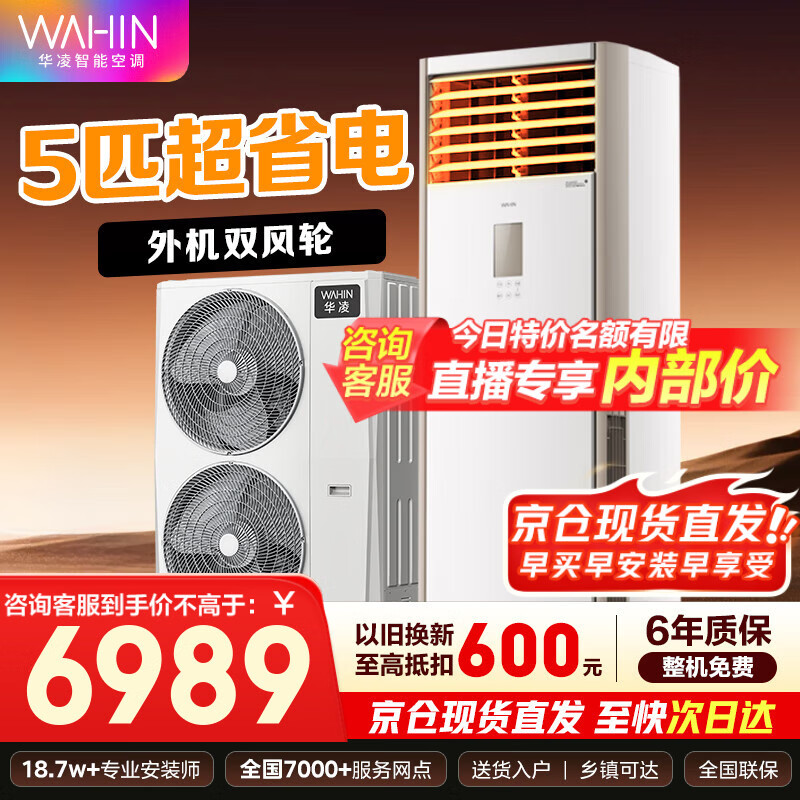 华凌空调 美的出品 超省电 新能效变频空调立式 空调扇 智能冷暖 空调 圆柱立式空调柜机 3匹/5匹 5匹 一级能效 柜