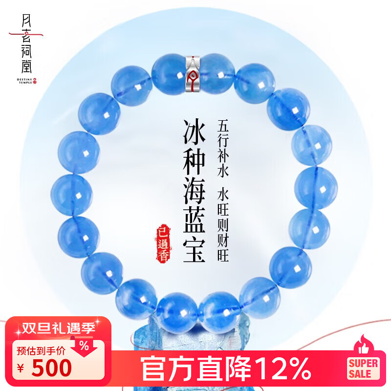月老祠堂 DESTINY TEMPLE【已过香】天然冰种糯种海蓝宝手串蓝宝石水晶手链女款圣诞礼物 收藏冰种海蓝宝 10mm