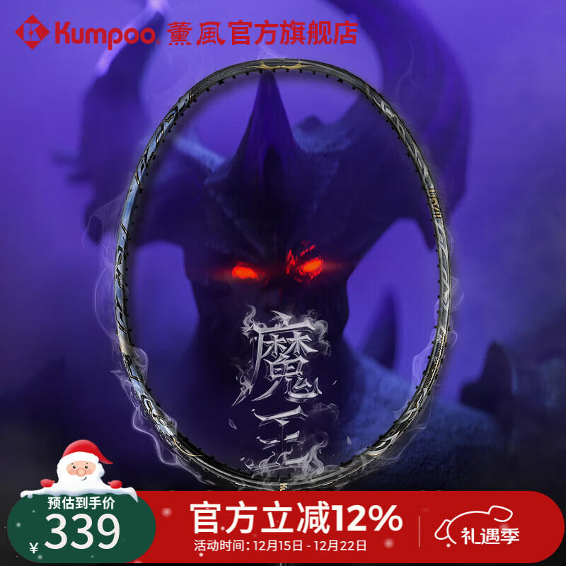 薰风（KUMPOO）魔王羽毛球拍全碳素超轻4U男女专业高磅耐打进攻型球拍熏风DEVIL 黑金色 成品拍
