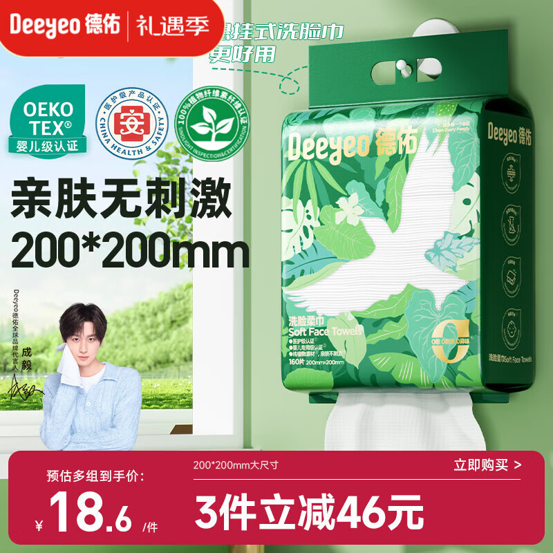 德佑洗脸巾悬挂式加大加厚干湿两用一次性棉柔洁面绵柔巾160抽*1提