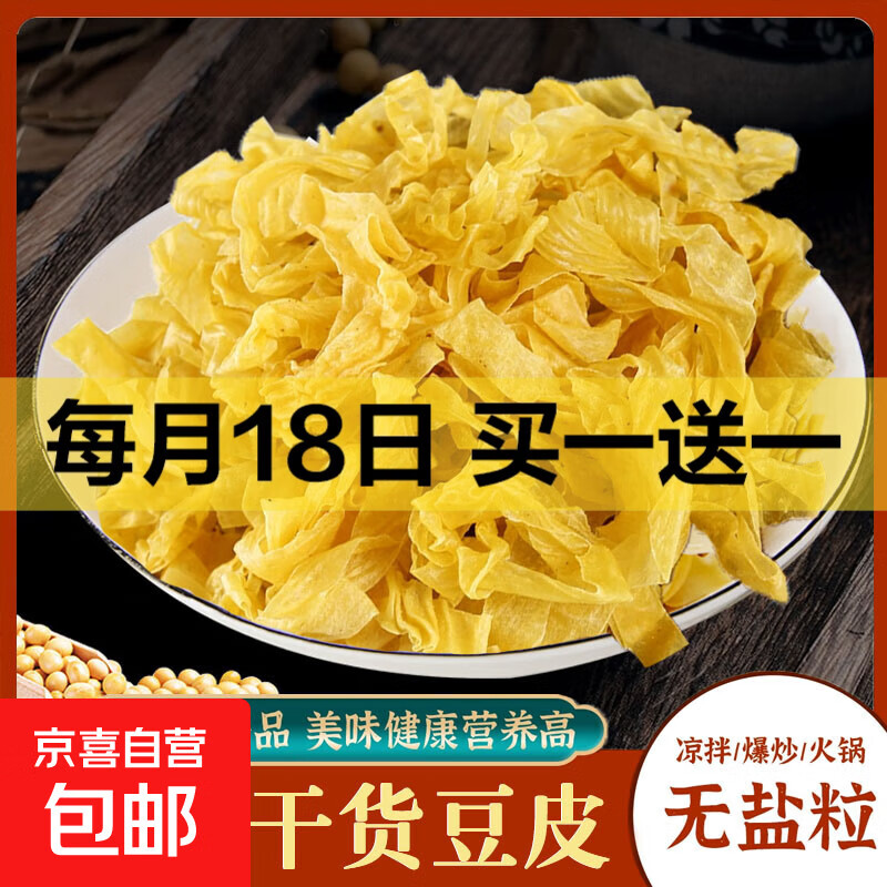 【活动】干豆皮大豆素肉油豆制品干货腐竹凉拌火锅半成品食材 豆皮250g