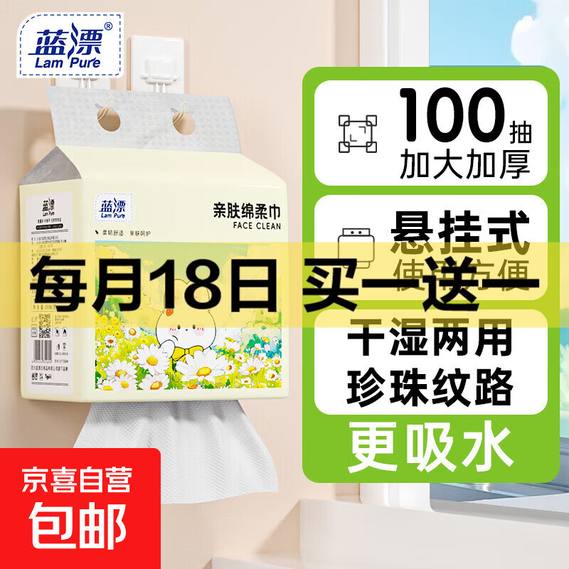 蓝漂悬挂洗脸巾绵柔巾挂式一次性亲肤家用擦脸巾干湿两用加大加厚 100抽*1提