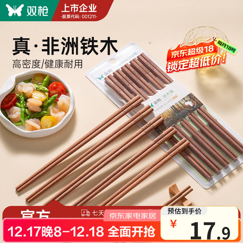 双枪（Suncha）原木铁木筷子家用实木筷子套装 铁木筷 10双
