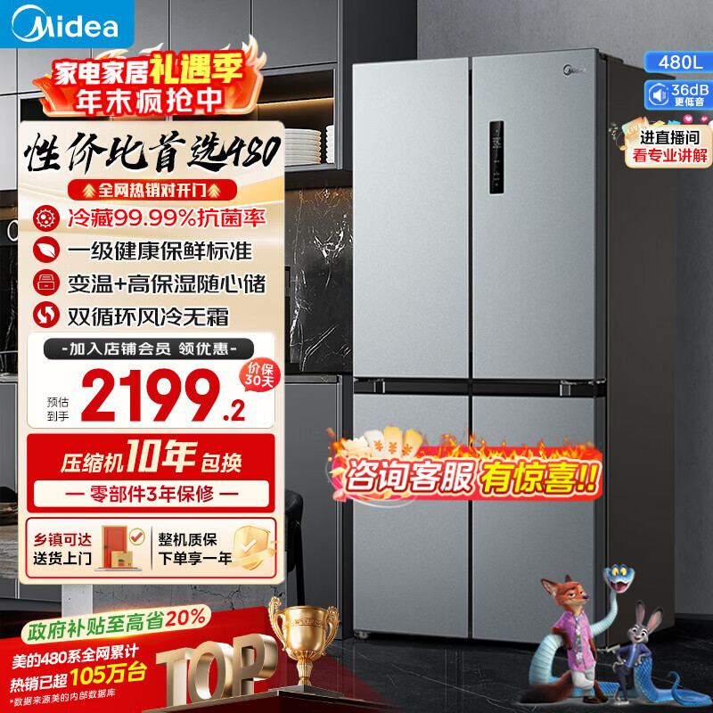 美的（Midea）480升十字门冰箱一级能效风冷无霜双变频抗菌净味以旧换新BCD-480WSPZM(E)国家补贴