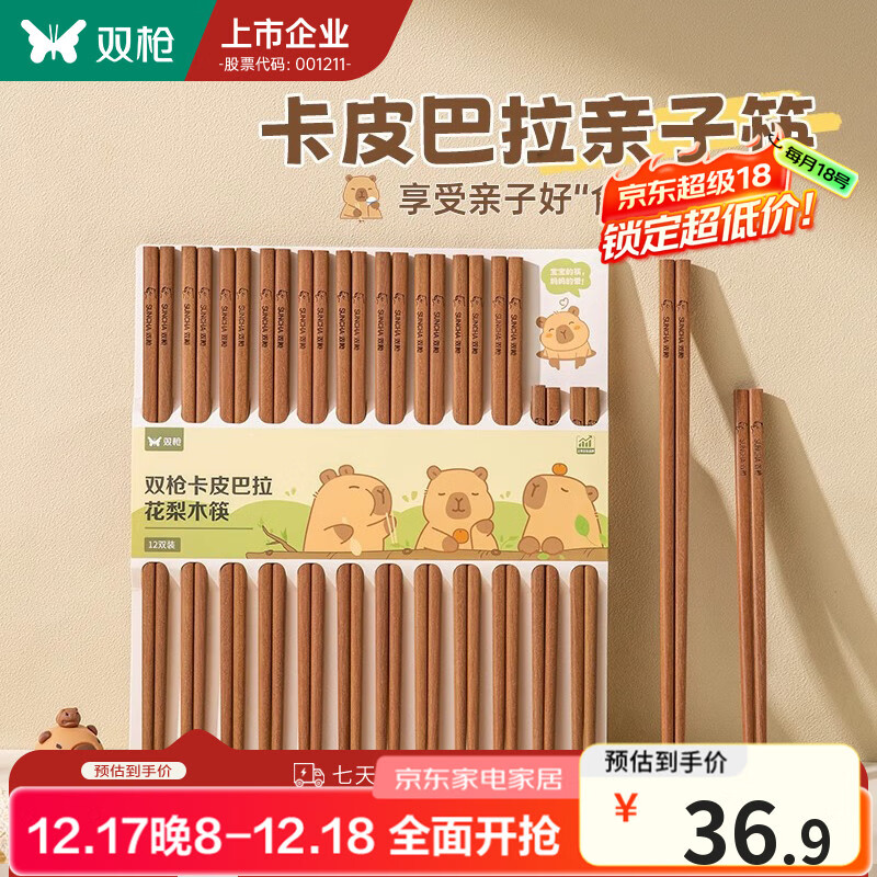 双枪卡皮巴拉花梨木亲子筷12双