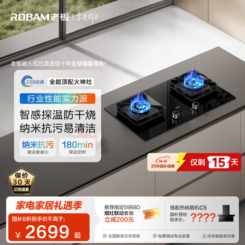 老板（Robam）【新品全能顶配火神灶】C5S天然气定时防干烧灶台燃气灶具烟灶联动煤气炉嵌入双灶国家补贴59B8D