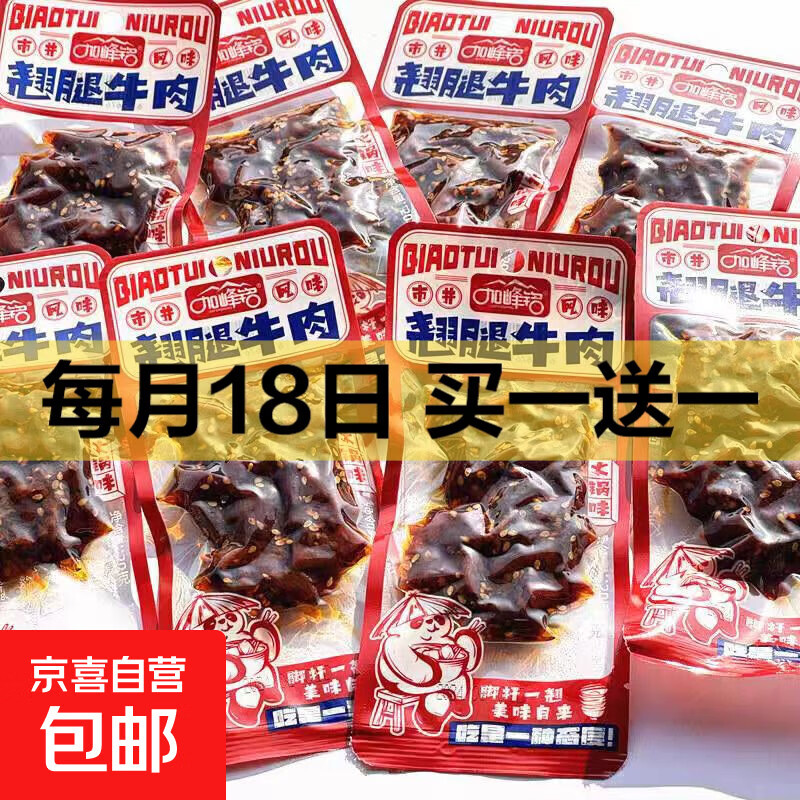 川渝风味翘腿牛肉零食休闲零食追剧必备零食牛肉独立包装 重庆火锅味牛肉20g*5包