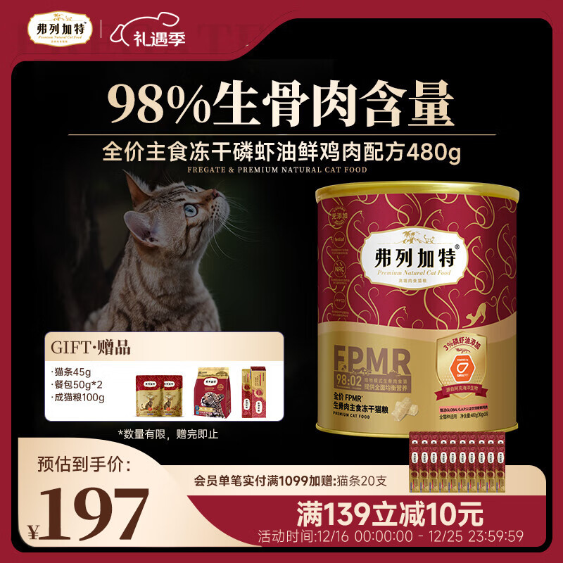 弗列加特 98%鲜肉含量FPMR生骨肉全价猫粮主食冻干猫粮 磷虾油鸡肉味480g