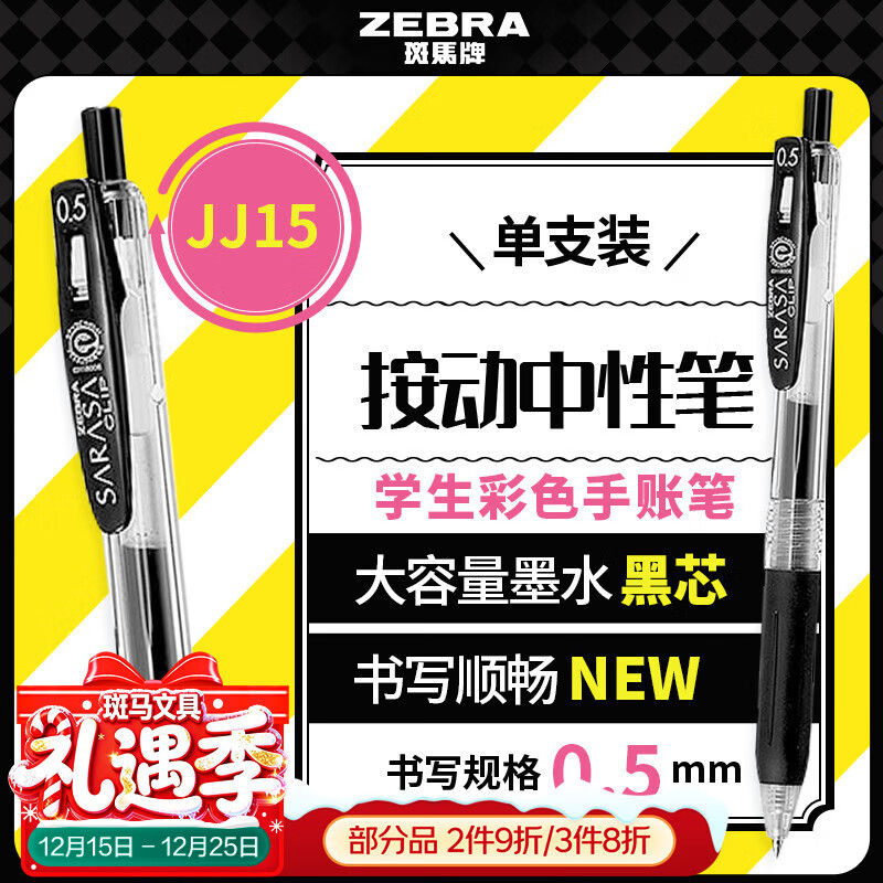 斑马牌（ZEBRA）【热门商品】JJ15按动黑色中性笔0.5mm签字笔商务水笔学生练字考试刷题笔高颜值学习办公文具 1支