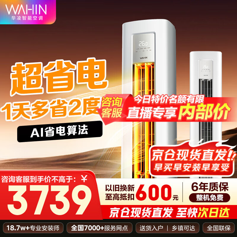 华凌空调 美的出品 【旗舰款】华凌空调 新一级能效 变频冷暖壁挂式 智能控制 3匹空调柜机超省电系列 3匹 一级能效 超