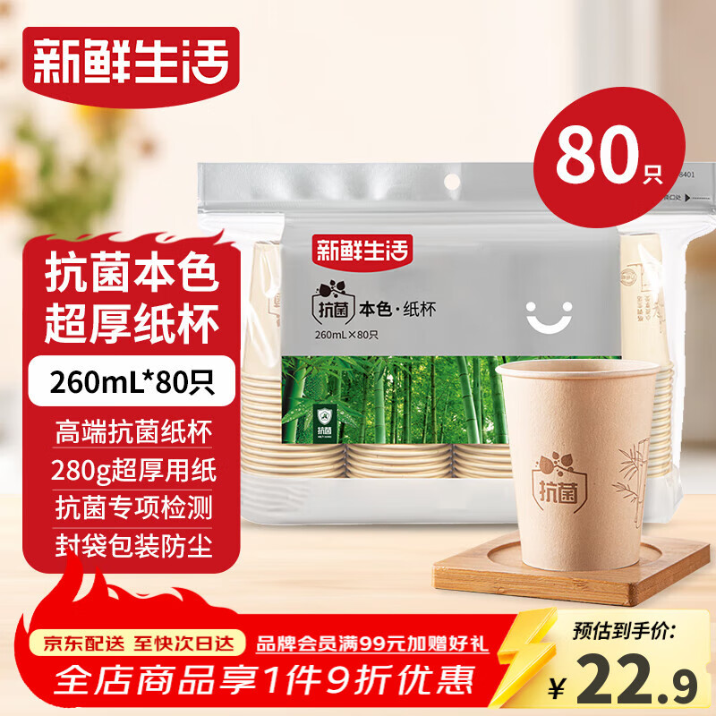 新鲜生活一次性杯子加厚纸杯竹纤维办公用品商用水杯咖啡杯260mlx80只装
