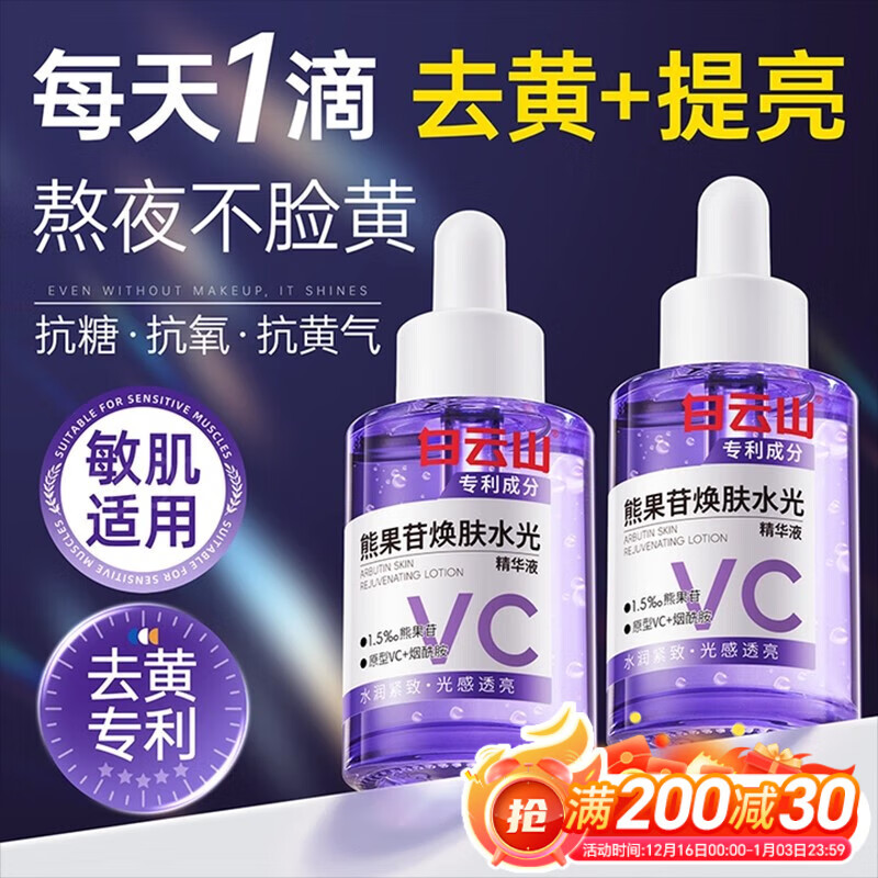 白云山熊果苷精华液烟酰胺vc377保湿补水双抗氧化提亮去黄改善暗沉