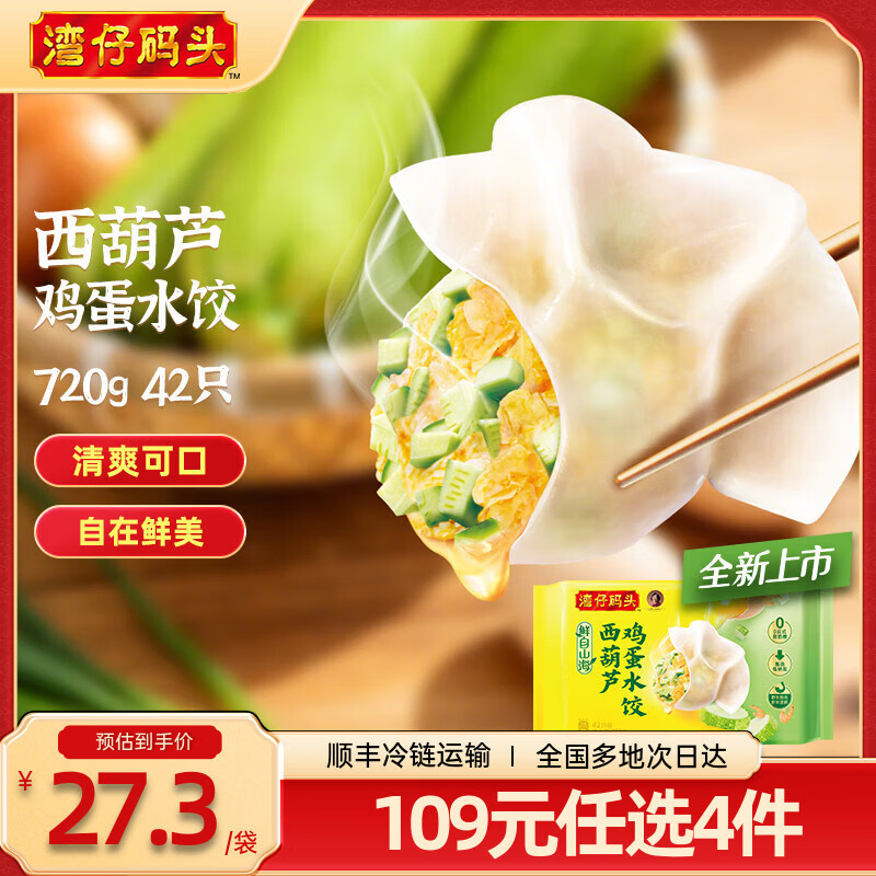 湾仔码头 水饺合集 西葫芦鸡蛋水饺720g/42只 裙带菜菌菇水饺720g/42只 - 线报酷